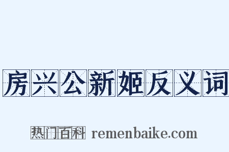 房兴公新姬反义词是什么意思的图片